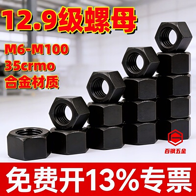 12.9级高强度螺母螺帽