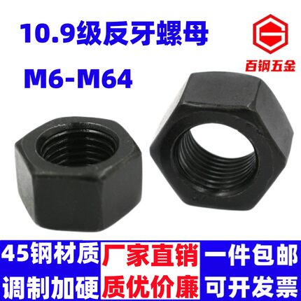 10.9级反牙螺母左旋反丝反扣螺帽M10M12M14M16M20M24M27M30M36M64