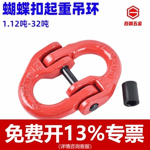 起重蝴蝶扣吊装扣链条链接扣双环扣起重链条扣吊索具连接扣吊钩