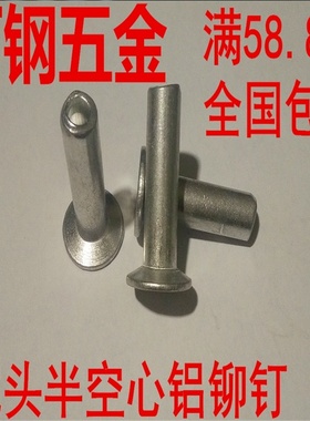 沉头半空心铝铆钉M8*20x22x24x26x30汽车刹车片用平锥头平头柳钉