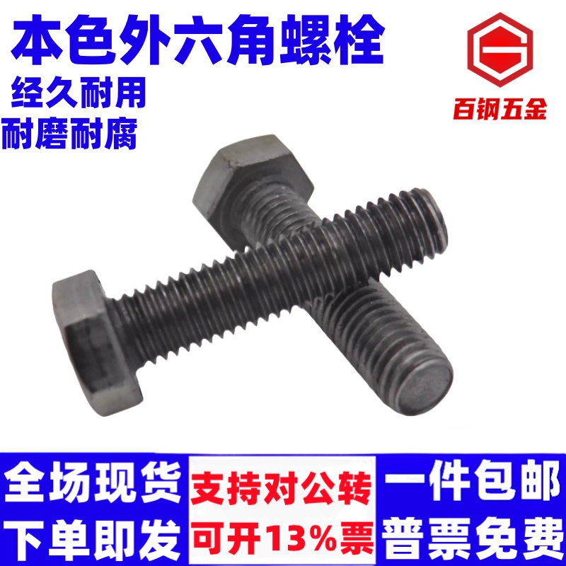 国标本色螺丝栓48级铁外