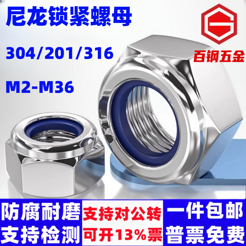 百钢五金不锈钢锁紧螺母