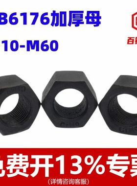 10级细牙加厚螺母细丝细扣特厚螺帽M10M12M16M20M22M24M30M36M64