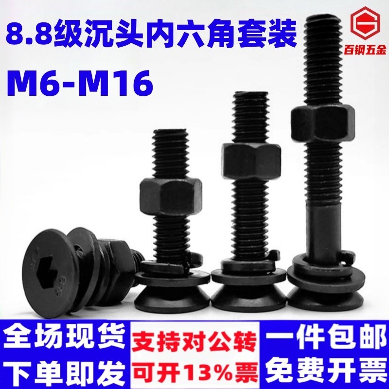 8.8级沉头内六角螺丝螺母套装高强度平锥头螺钉平头螺杆平杯螺栓,五金/工具,螺栓,淘宝优惠券,粉丝福利购,淘宝优惠卷