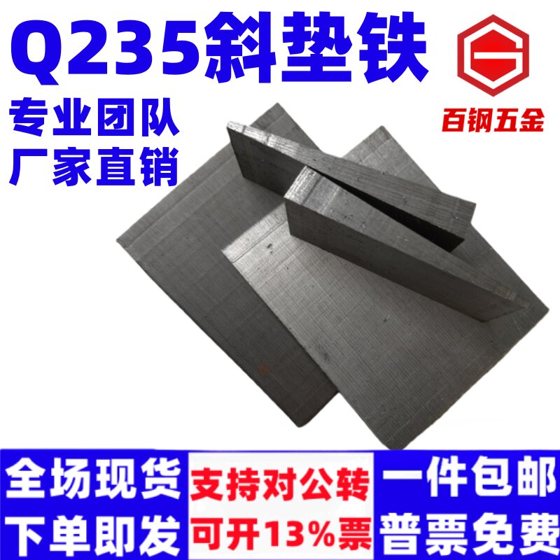 【百钢五金】厂家自产斜垫铁