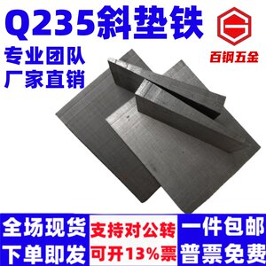 【百钢五金】厂家自产斜垫铁