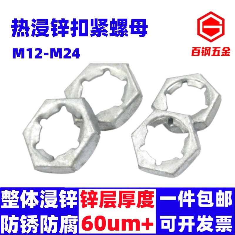 热镀锌扣紧螺母GN805防退螺母