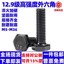 【M6M8M10M12-M24】12.9级高强度全牙外六角螺栓合金钢六角螺丝
