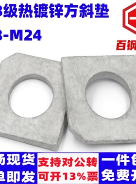 8.8级热浸锌方型斜垫片热镀锌方型斜垫片国标GB853方垫圈缺角垫圈