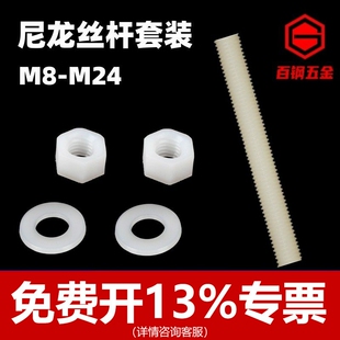 尼龙丝杆螺杆全螺纹牙条双螺母垫片套装 M8M10M12M14M16M18M20M24