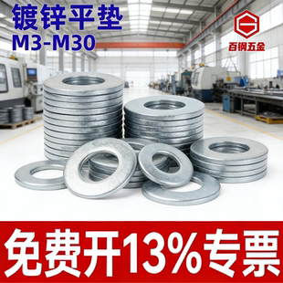镀锌平垫片垫圈螺丝垫螺栓介子垫子铁垫片M3M4 M30加大加厚平垫圈