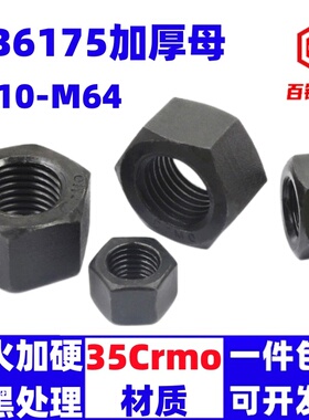 10.9级加厚螺母特厚6175螺帽M10M12M14M16M18M20M24M27M30M36M42M