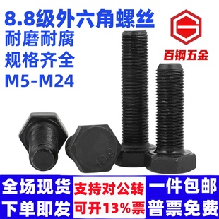 8.8级发黑外六角高强度螺丝整箱 M4M5M6M8M10M12M14M16M18M20M