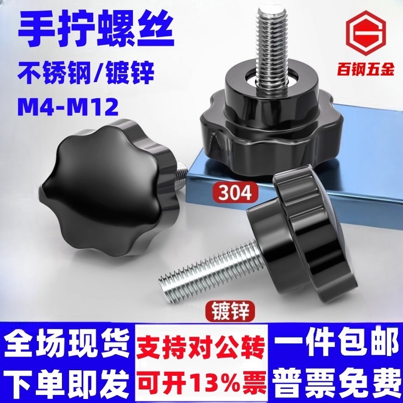 胶木七星304不锈钢梅花手柄螺丝星形把手螺钉手拧螺栓旋钮M4-M12