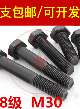 8.8级外六角螺丝高强度螺栓M30*80x100x120x150x160x200x250x300