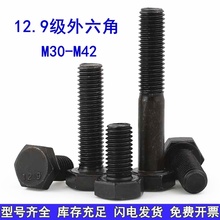 M30M33M36M39M42 12.9级高强度外六角螺丝加长全牙螺栓合金钢螺杆