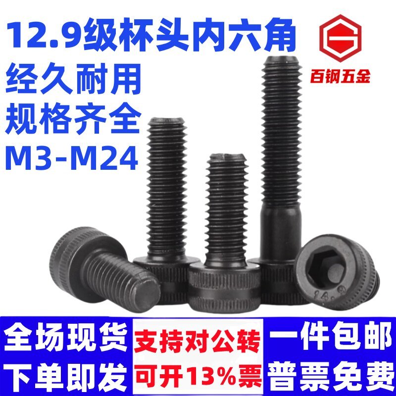 M3456810内六角螺丝129级