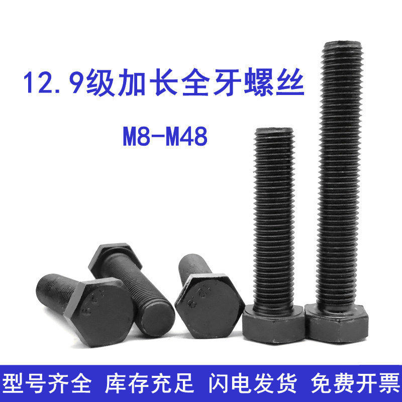 12.9级加长全牙外六角螺丝钉全螺纹螺栓全丝全扣螺杆M8M10M12~M48
