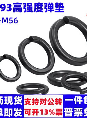 高强度弹垫弹簧垫圈 GB93发黑弹垫圈M6M8M10M12M14M16M18M20M22