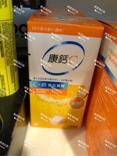香港代购  康钙C 維他命C 水溶片橙味 10片装 维他命C+钙 盒装