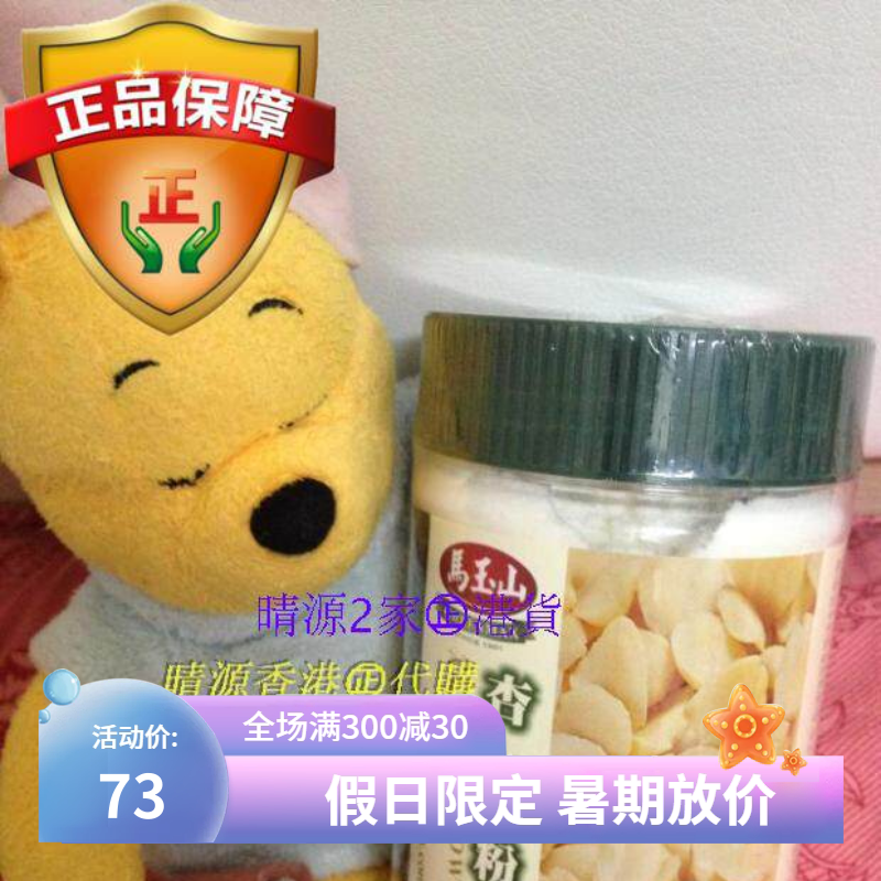 香港代购 台湾马玉山 杏仁粉 450g