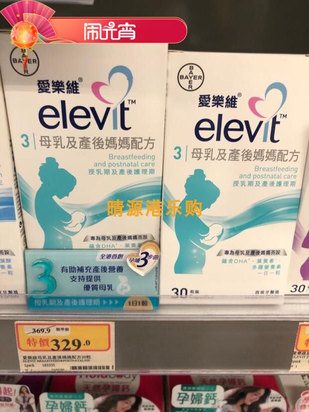 香港代购 爱乐维Elevit 3段哺乳期妈妈配方 产后维生素30粒盒包邮