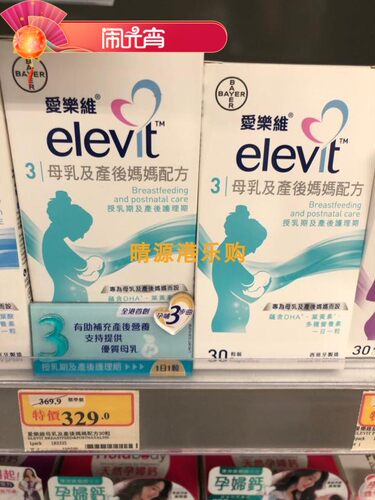 爱乐维3段哺乳期维生素30粒