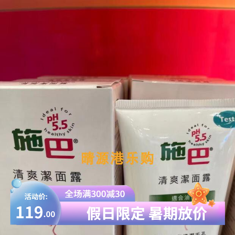 香港代购 德国Sebamed施巴清爽洁面露洗面奶洁面乳 150ml深层清洁