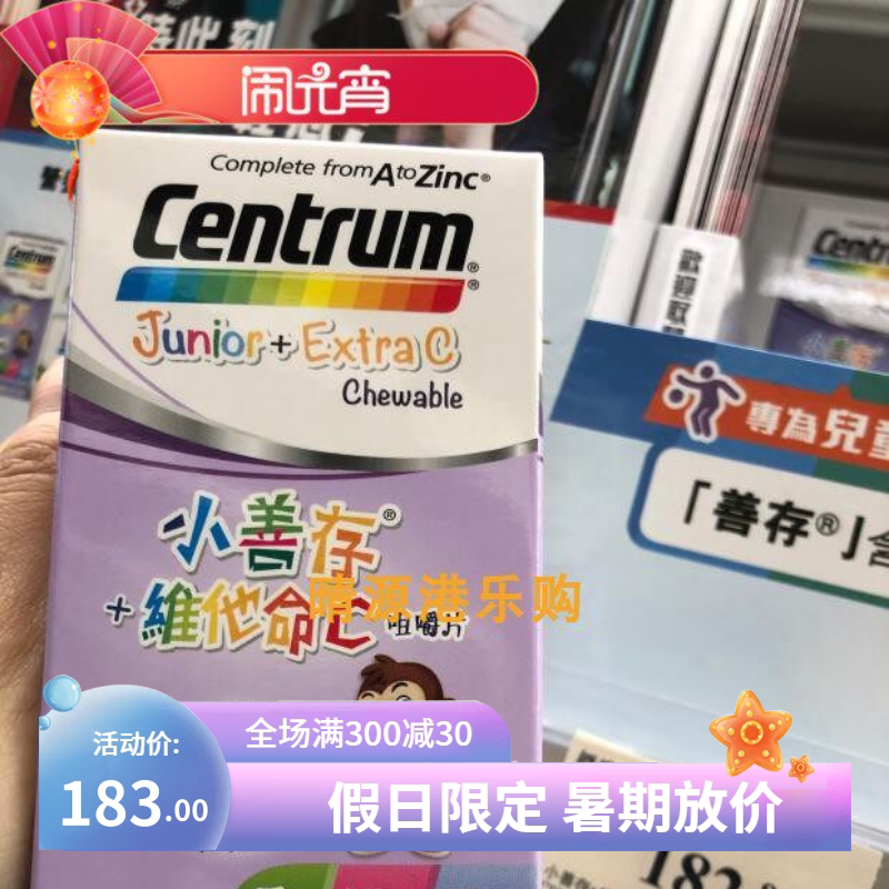 香港代購 CENTRUM/善存 小善佳存+维他命C 兒童咀嚼片60粒 包邮