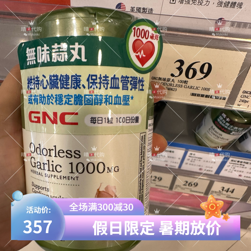 香港代购 GNC健安喜无味大蒜素/蒜丸(加強配方)100粒 包邮