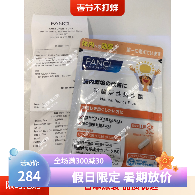 香港代購 Fancl無添加 成人活性益生菌 30日分量 包装