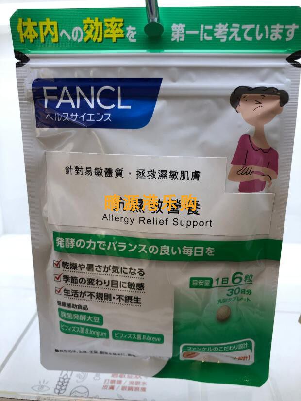 香港代购 日本Fancl无 添加 抗湿敏营养素 30日分量 180粒