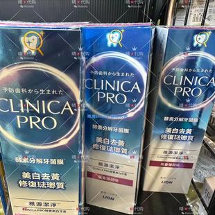 香港代购 日本狮王CLINICA PRO酵素美白牙膏 果香薄荷味 95g