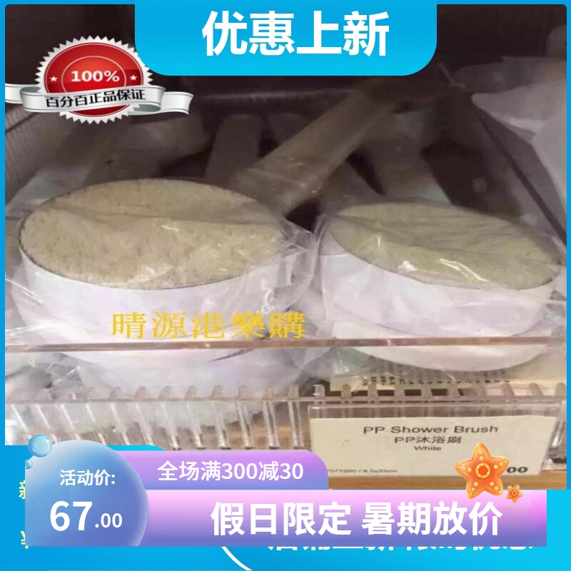 香港代购 MUJI 塑料柄 刷子 pp沐浴洗澡刷 浴刷 软毛 新版