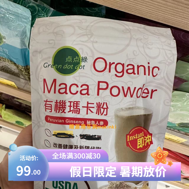 香港代购 Green dot dot点点绿 玛卡粉 即冲即饮 200g袋装