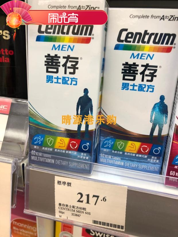 香港代购善存centrum综合维他命