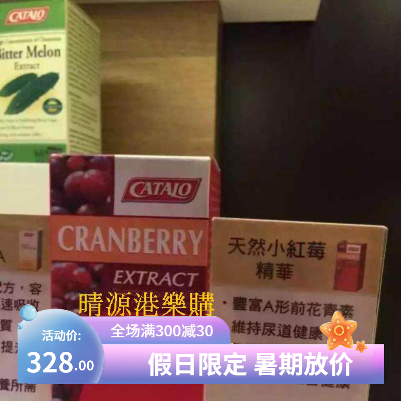 香港代购 CATALO家得路天然小红莓精华60粒 盒装