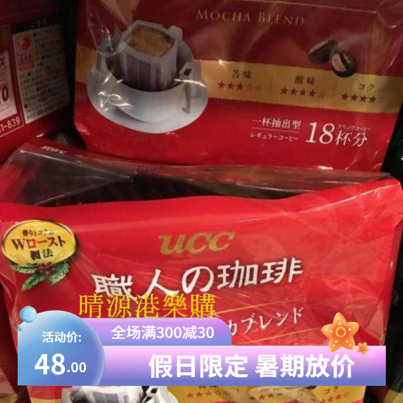 香港代購 日本UCC职人滴漏滤泡式挂耳咖啡浓香摩卡18袋 即冲即饮