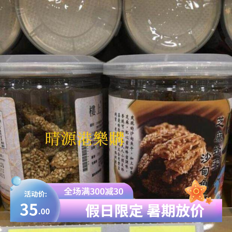 香港代购 楼上 芝麻蜂蜜沙甸鱼干 100g