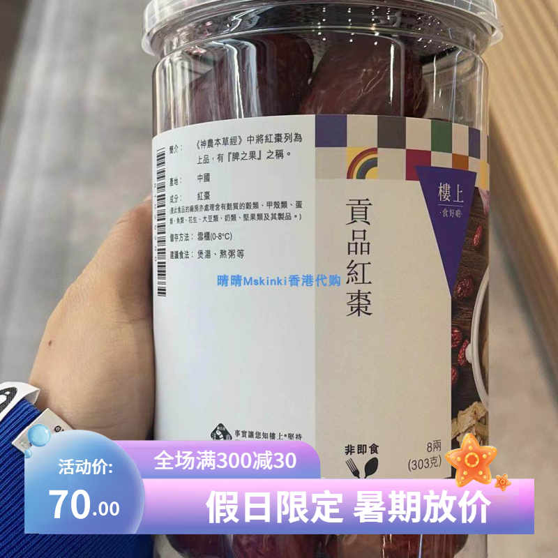 香港代购 楼上 贡品红枣 8两装 302.5g