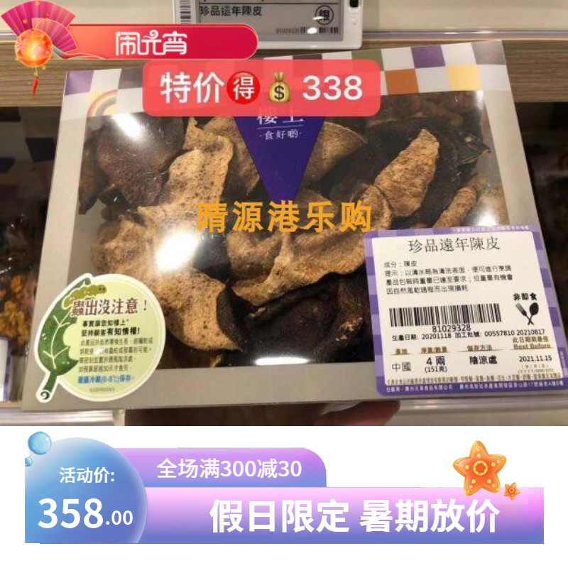 香港代购 楼上 珍品远年陈皮 4两(151g)盒装 非即食