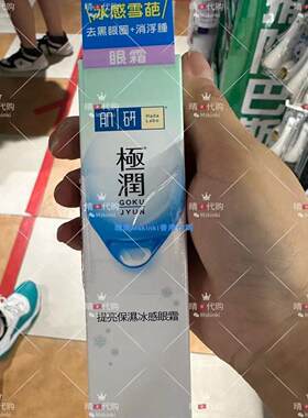 香港代购 韩国HADA LABO肌研 提亮保湿冰感眼霜 20g提亮眼周肌肤