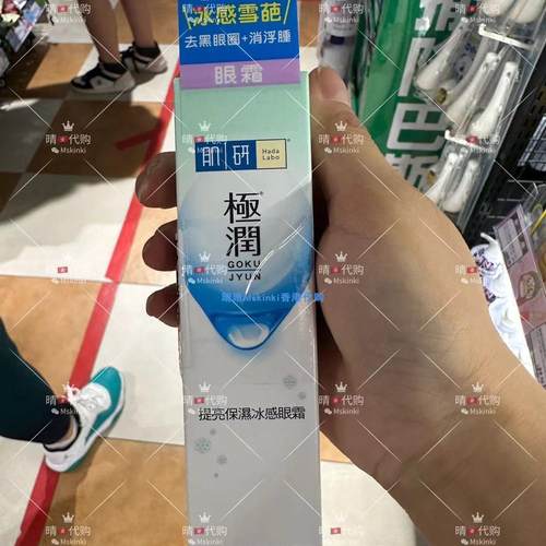 香港代购 韩国HADA LABO肌研 提亮保湿冰感眼霜 20g提亮眼周肌肤