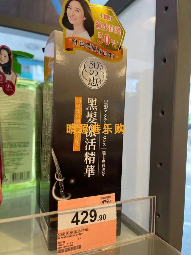 香港代购 日本50惠黑发激活精华