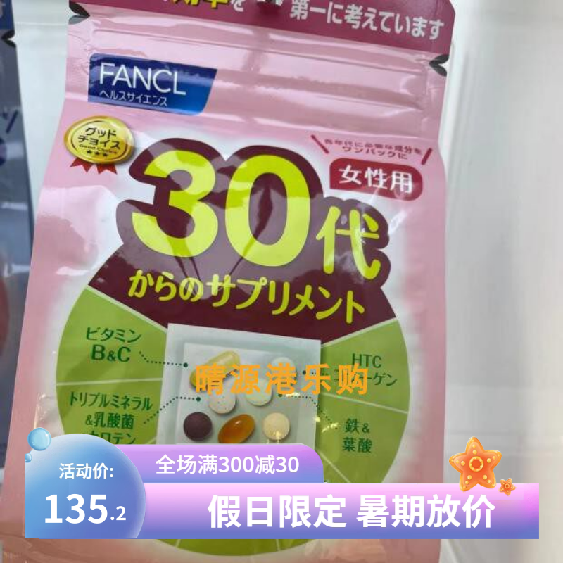 香港代購 日本Fancl 女性 綜合維生素 30歲起 30日量 新包装包邮