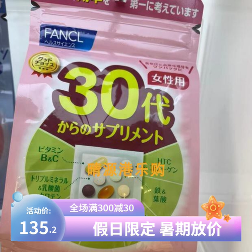 香港代購 日本Fancl 女性 綜合維生素 30歲起 30日量 新包装包邮