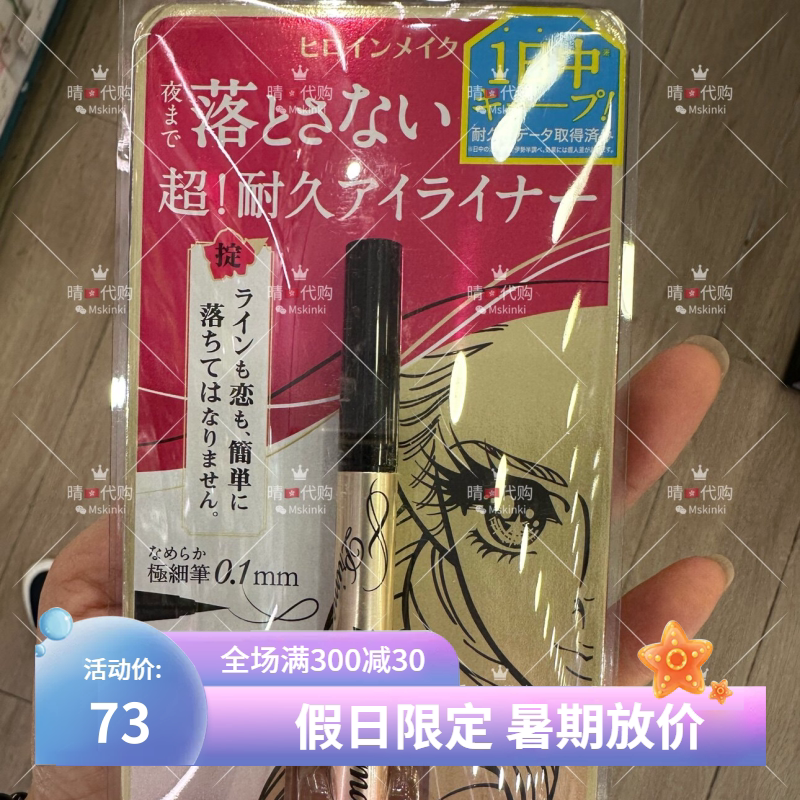香港代购 日本Kiss Me 立体细笔持久防汗防水眼線液 黑色眼线笔