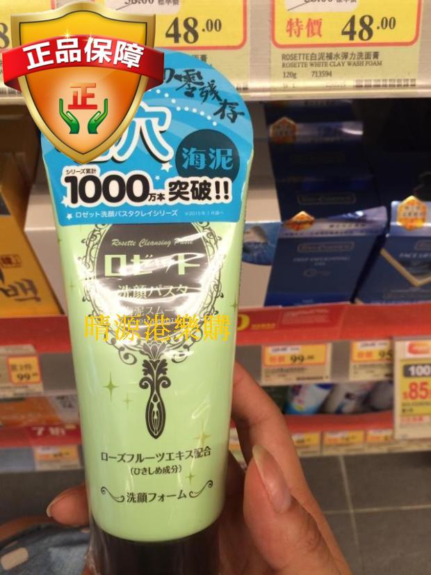 香港代购日本Rosette Paste诗留美屋海泥暗疮洗面膏预防痘120g