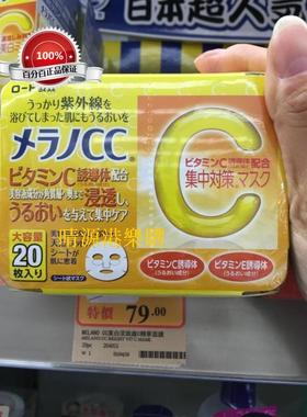 香港代購 ROHTO 乐敦Melano CC白皙精华美容液面膜 20片