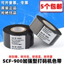 进口 机色带 100m SCF 色带 900A 打码 30mm 热转印色带